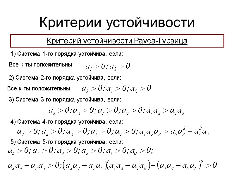 Критерии устойчивости Критерий устойчивости Рауса-Гурвица 1) Система 1-го порядка устойчива, если: Все к-ты положительны